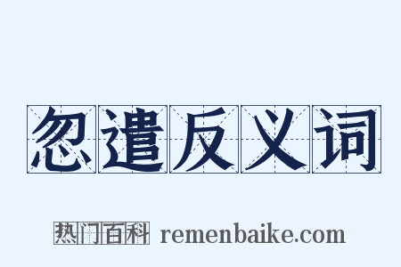 忽遣反义词是什么意思的图片